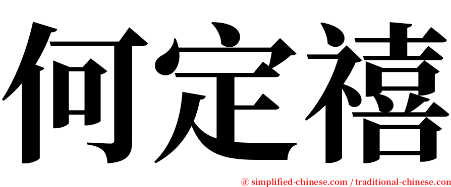 何定禧 serif font