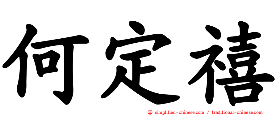 何定禧