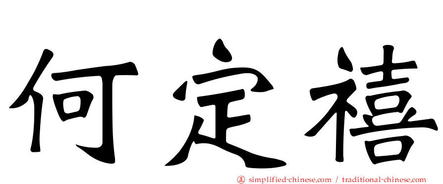 何定禧