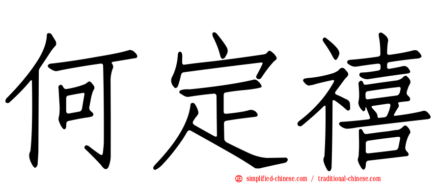 何定禧