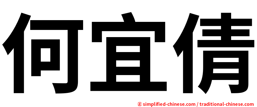 何宜倩