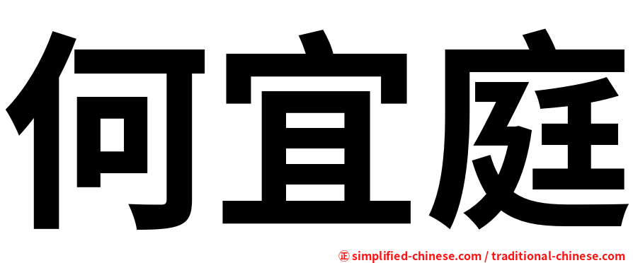 何宜庭
