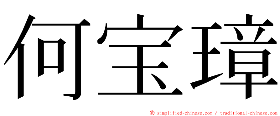 何宝璋 ming font