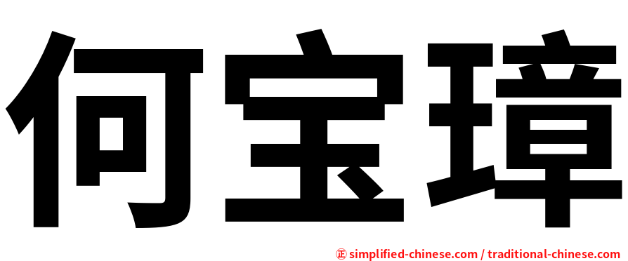 何宝璋