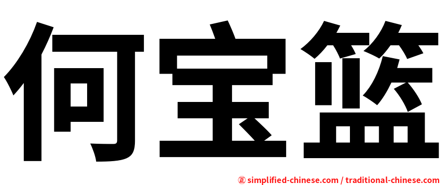何宝篮
