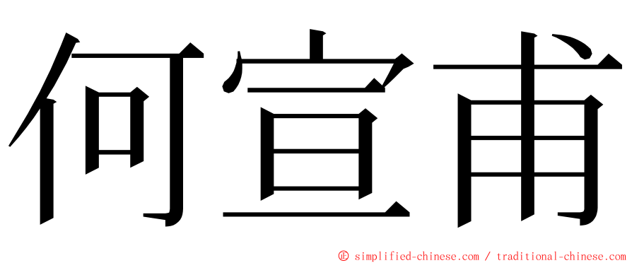 何宣甫 ming font