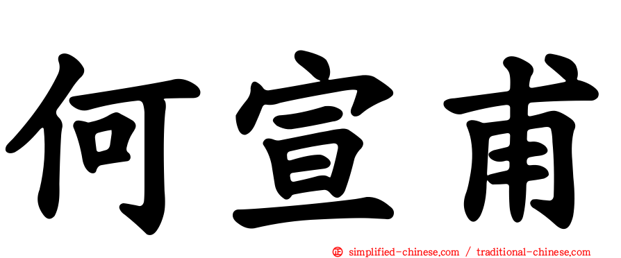 何宣甫