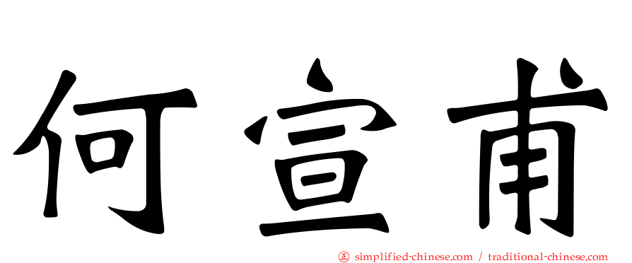 何宣甫