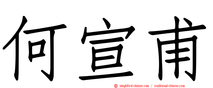 何宣甫