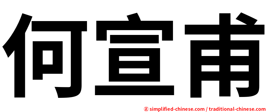 何宣甫