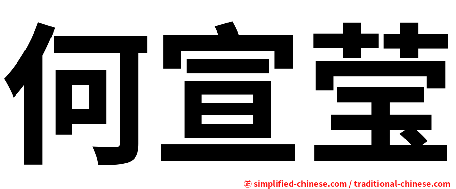 何宣莹