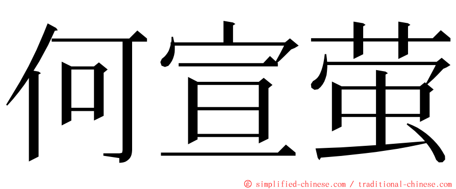 何宣萤 ming font