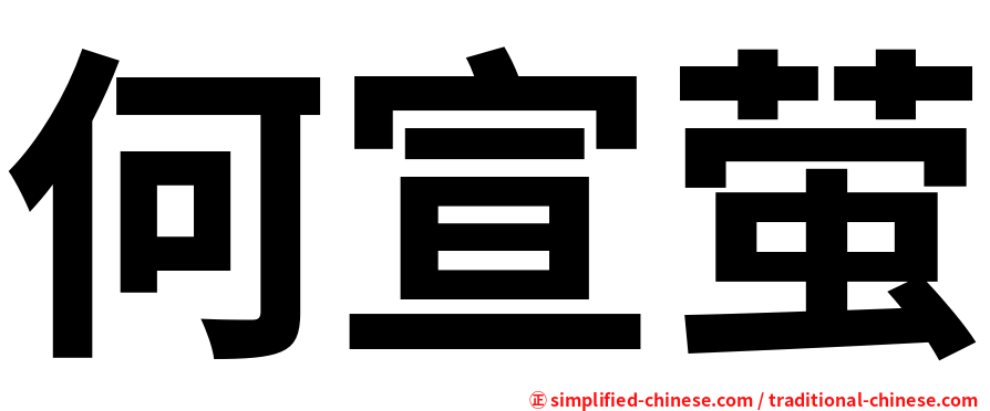 何宣萤