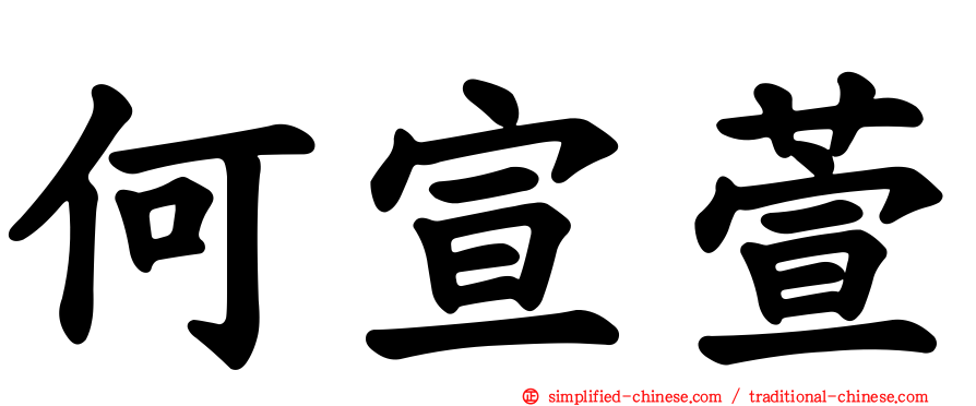 何宣萱
