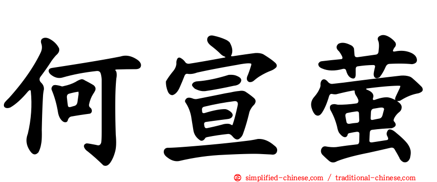 何宣萤