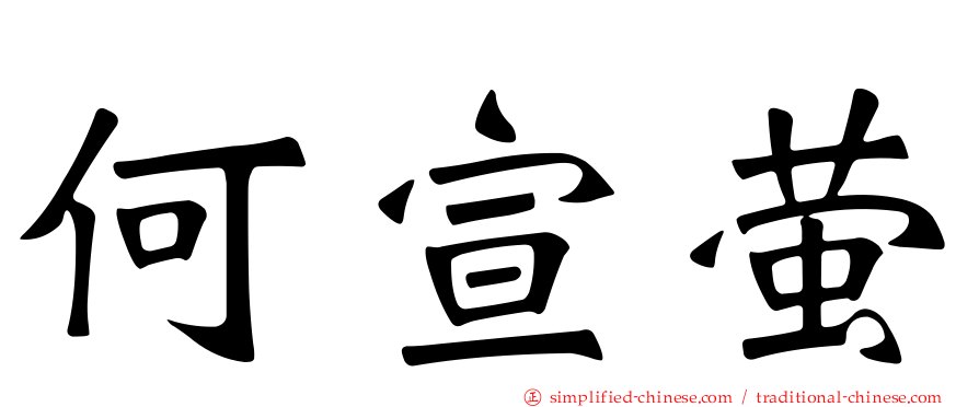 何宣萤
