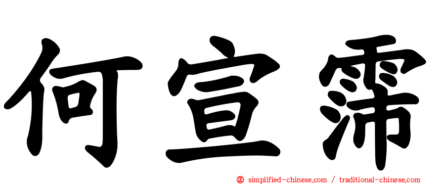 何宣霈