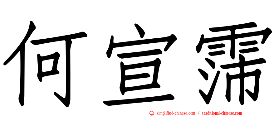 何宣霈