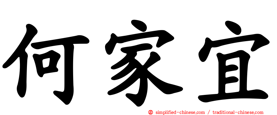 何家宜