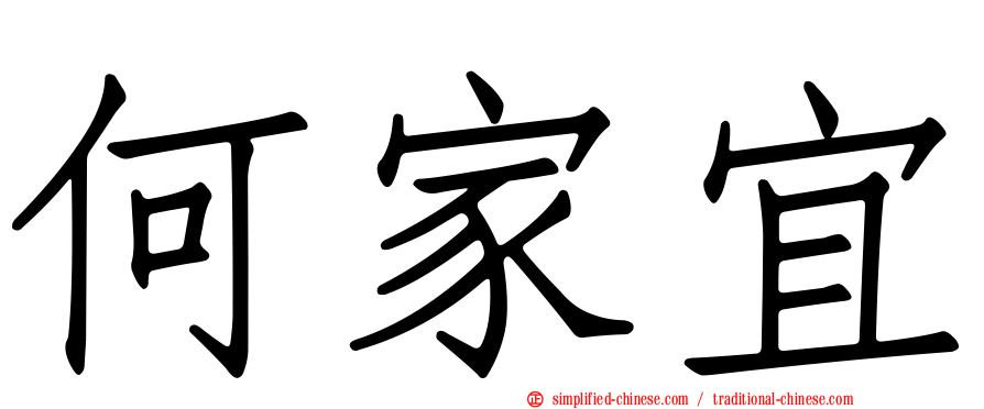 何家宜
