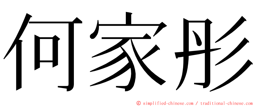 何家彤 ming font