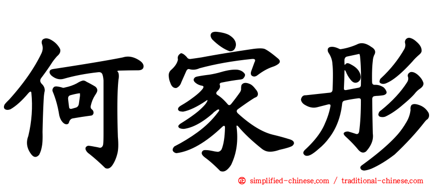 何家彤