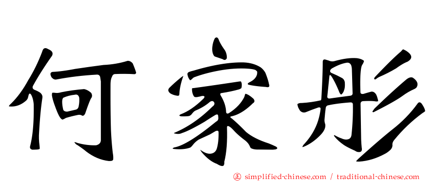何家彤