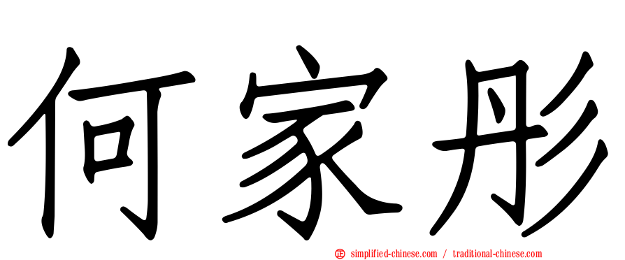 何家彤