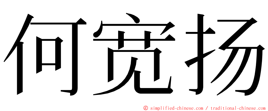何宽扬 ming font