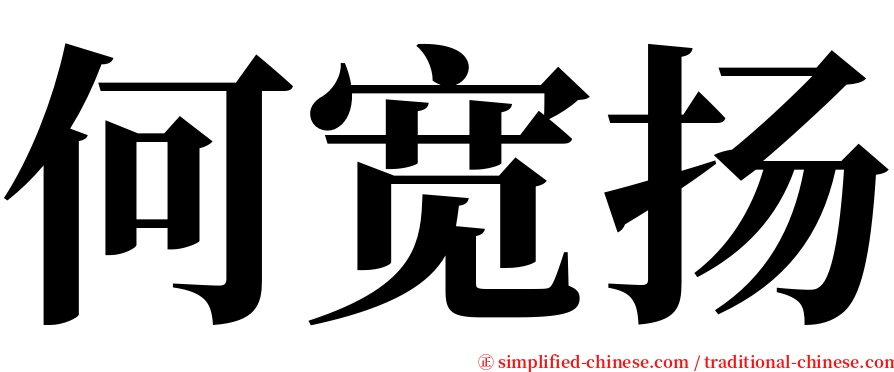 何宽扬 serif font