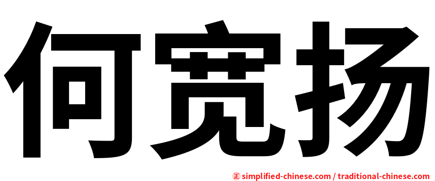 何宽扬