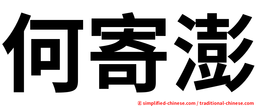 何寄澎