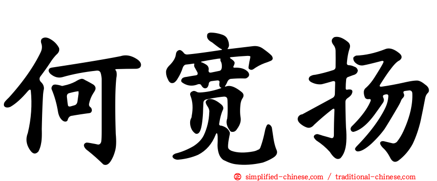 何宽扬