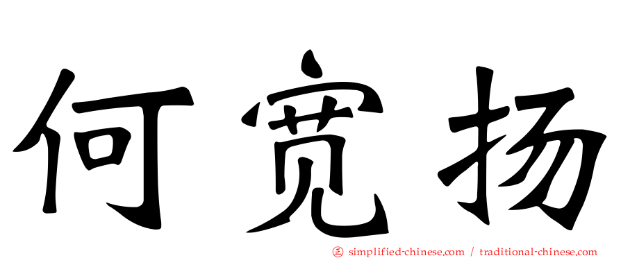 何宽扬
