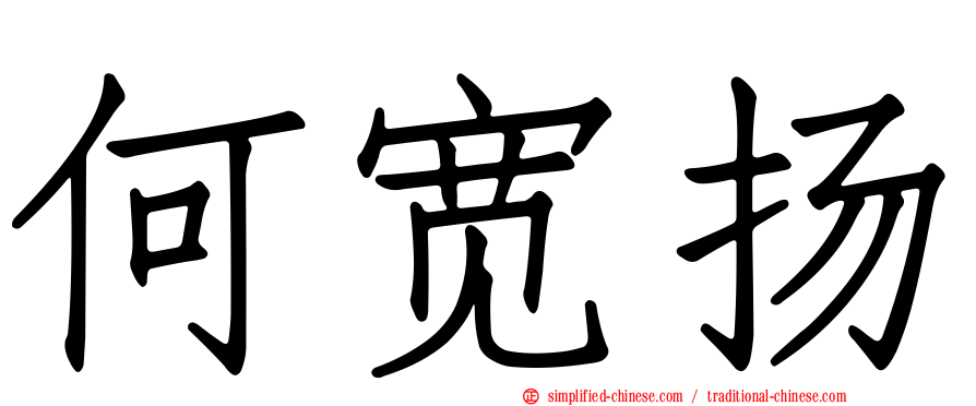 何宽扬