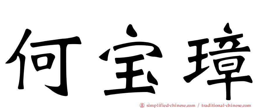 何宝璋