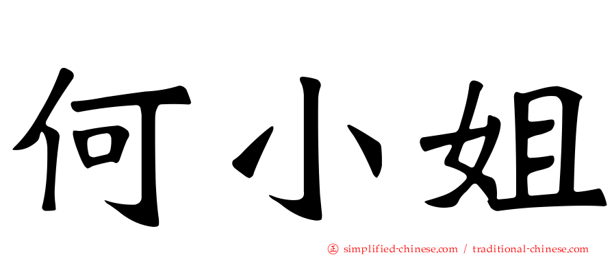 何小姐