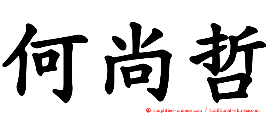 何尚哲