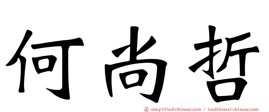 何尚哲