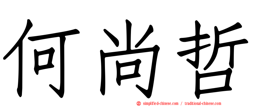 何尚哲