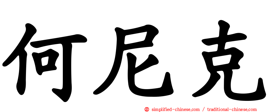 何尼克