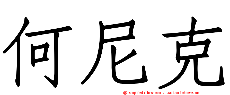 何尼克