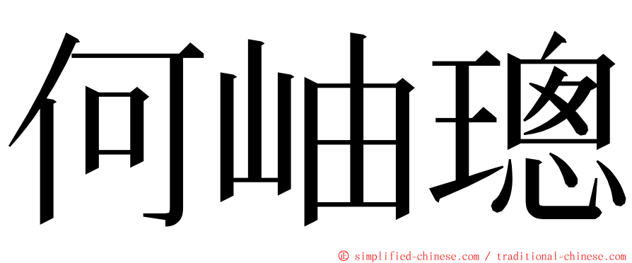 何岫璁 ming font