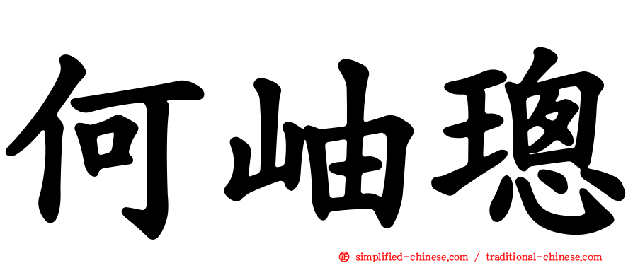 何岫璁