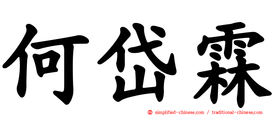 何岱霖