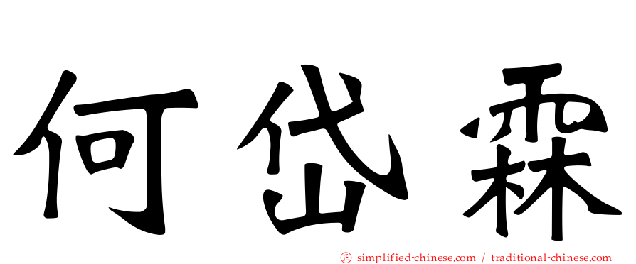 何岱霖