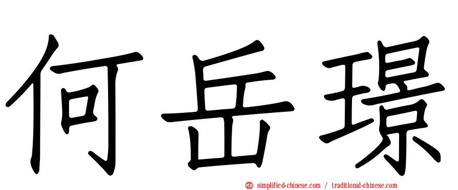 何岳璟