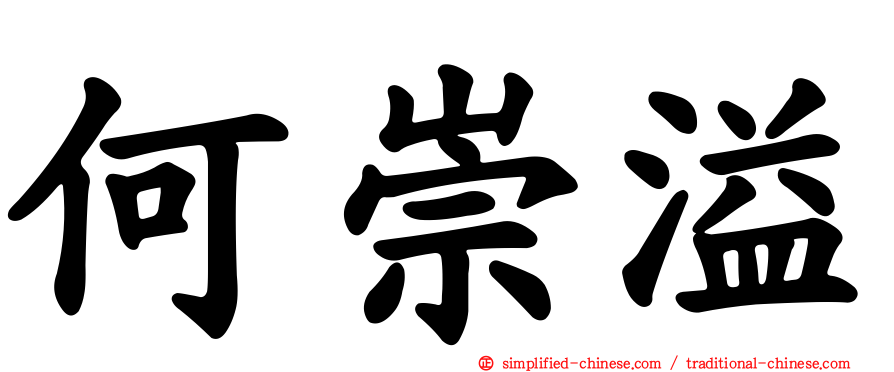 何崇溢