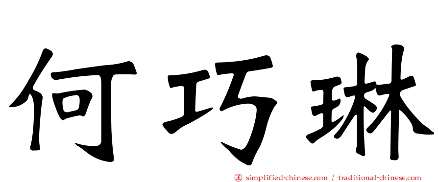 何巧琳