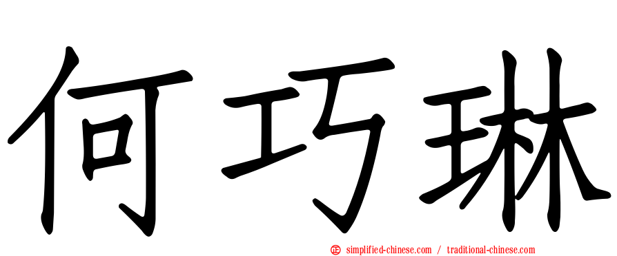 何巧琳